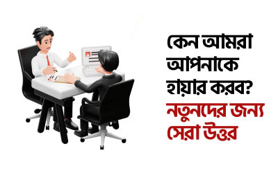 চাকরির ইন্টারভিউ : যে বিষয়গুলো গুরুত্বপূর্ণ(আপনাকে কেন নির্বাচন করব ? – এই প্রশ্নের উত্তর যেভাবে দিবেন)